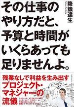 その仕事のやり方だと、予算と時間がいくらあっても足りませんよ。