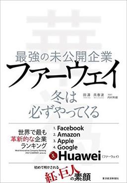 最強の未公開企業 ファーウェイ: 冬は必ずやってくるの表紙