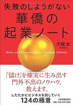 失敗のしようがない 華僑の起業ノート