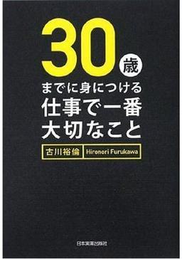 30歳までに身につける 仕事で一番大切なことの表紙