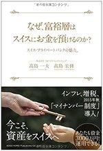 なぜ、富裕層はスイスにお金を預けるのか?