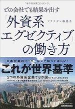 「外資系エグゼクティブ」の働き方