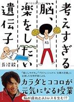 考えすぎる脳、楽をしたい遺伝子