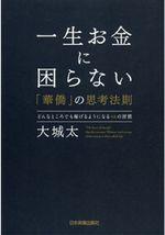 一生お金に困らない「華僑」の思考法則