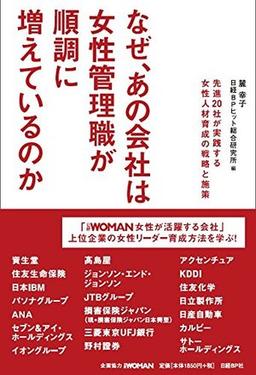 なぜ、あの会社は女性管理職が順調に増えているのかの表紙