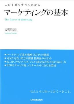 この1冊ですべてわかる マーケティングの基本の表紙