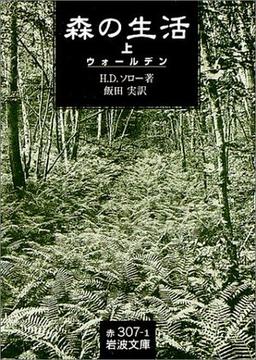 森の生活の表紙