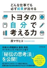 どんな仕事でも必ず成果が出せる トヨタの自分で考える力