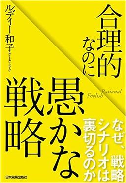 合理的なのに愚かな戦略の表紙
