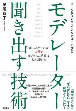 モデレーター 聞き出す技術の表紙