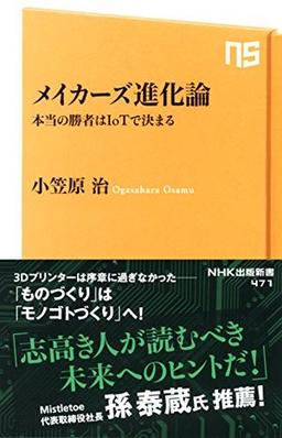 メイカーズ進化論の表紙