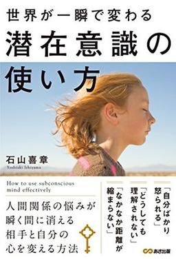 世界が一瞬で変わる 潜在意識の使い方の表紙
