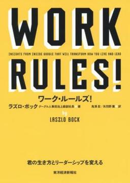 ワーク・ルールズ!の表紙