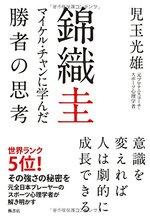錦織圭 マイケル・チャンに学んだ勝者の思考