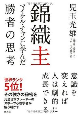 錦織圭 マイケル・チャンに学んだ勝者の思考の表紙