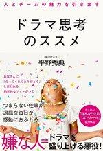 ドラマ思考のススメ