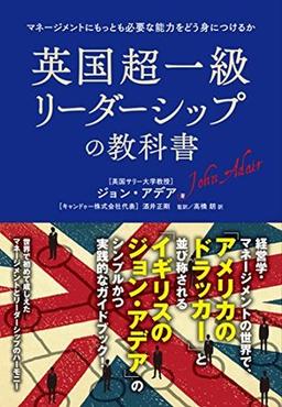 英国超一級リーダーシップの教科書の表紙