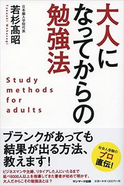 大人になってからの勉強法の表紙