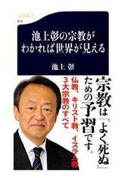 池上彰の宗教がわかれば世界が見えるの表紙