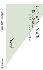 アップル、グーグルが神になる日