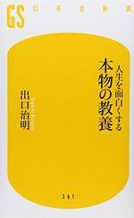 人生を面白くする 本物の教養