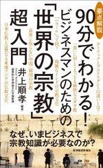 要点解説 90分でわかる! ビジネスマンのための「世界の宗教」超入門