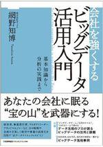 会社を強くするビッグデータ活用入門