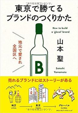 東京で勝てるブランドのつくりかたの表紙