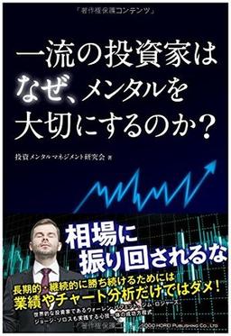 一流の投資家はなぜ、メンタルを大切にするのか?の表紙