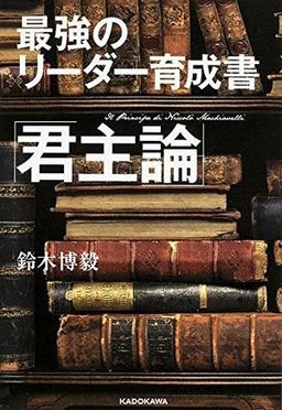 最強のリーダー育成書 君主論の表紙