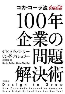 コカ・コーラ流 100年企業の問題解決術の表紙