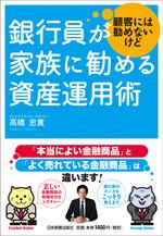 銀行員が顧客には勧めないけど家族に勧める資産運用術