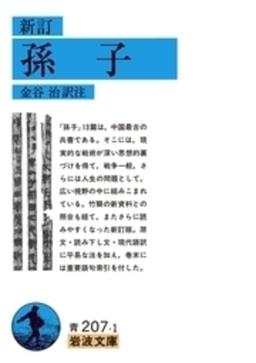 新訂 孫子 の表紙