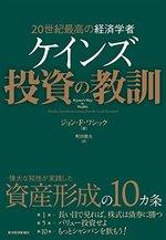 ケインズ 投資の教訓