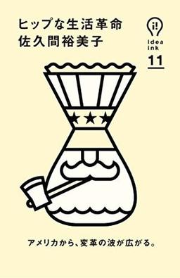 ヒップな生活革命 の表紙