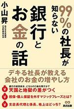 99%の社長が知らない銀行とお金の話