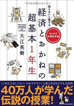 知らないと損する 経済とおかねの超基本1年生の表紙