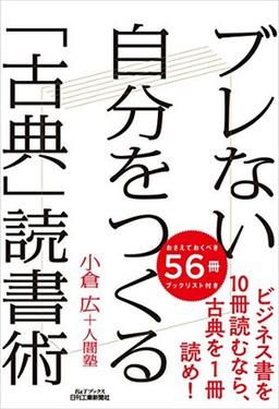 ブレない自分をつくる「古典」読書術の表紙