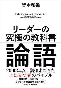 リーダーの究極の教科書 論語の表紙