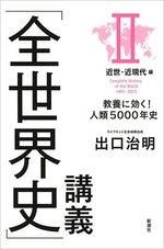 「全世界史」講義 II