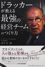 ドラッカーが教える 最強の経営チームのつくり方