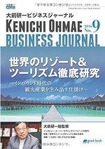 大前研一ビジネスジャーナル No.9