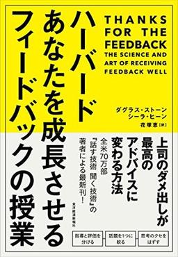 ハーバード あなたを成長させるフィードバックの授業の表紙