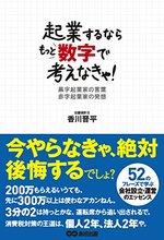 起業するならもっと数字で考えなきゃ!