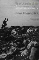 貧乏人の経済学