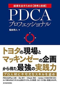 PDCAプロフェッショナルの表紙
