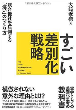 すごい差別化戦略の表紙