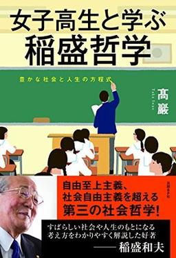 女子高生と学ぶ稲盛哲学の表紙