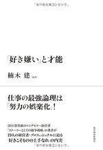 「好き嫌い」と才能