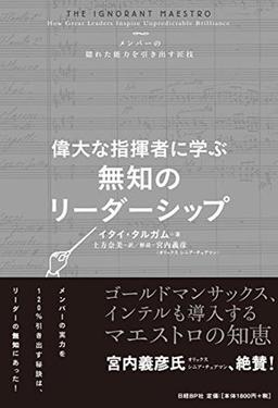 偉大な指揮者に学ぶ無知のリーダーシップの表紙